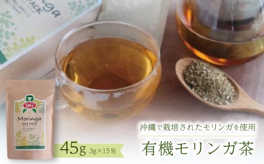 
            有機モリンガ茶　45g(3g×15包)【1680672】
          