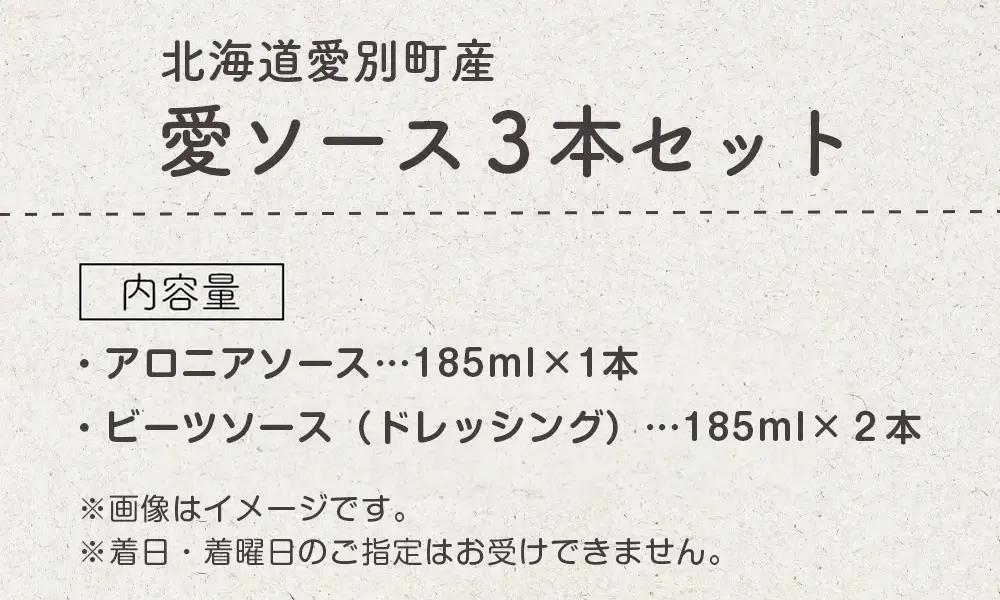 【ふるなび限定】【北海道愛別町産】愛ソース３本セット（ビーツ×2・アロニア）