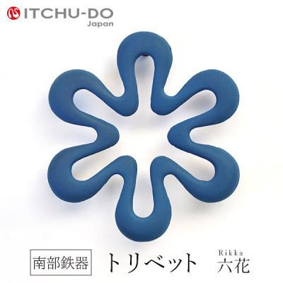 ふるさと納税 盛岡市 南部鉄器　トリベット六花　RIKKA　ジャパンブルー