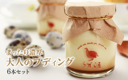 プリン 濃厚大人プディング 6個入 | 濃厚 たまごプリン うずらの卵 スイーツ