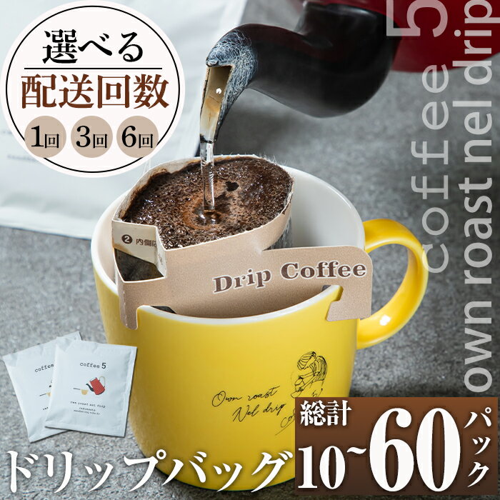 【ふるさと納税】＜お届け回数が選べる！＞ コーヒー ドリップバッグ (総量10-30個：10個×1・3・6回) 定期便 レギュラーコーヒー 珈琲 直火焙煎 深煎り インドネシア マンデリン ネルドリップ 喫茶店 カフェ 【GJ001・GJ002・GJ003】【coffee5】