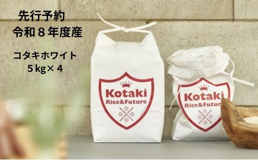 
                  ≪令和8年産新米予約≫希少米コタキホワイト 5kg x4一括配送
                