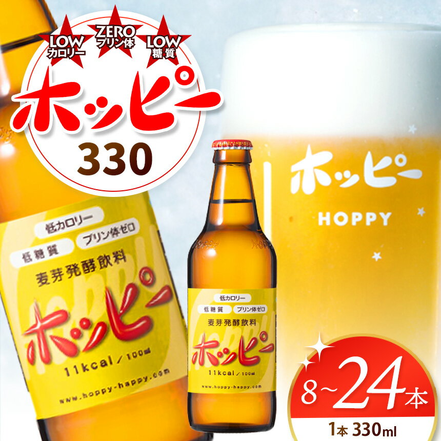 【ふるさと納税】ホッピー330 330ml 8本 12本 24本【 選べる 本数 】 | 清涼飲料水 低 アルコール 飲料 焼酎 割り 麦芽 ホップ 酵母 炭酸飲料 炭酸 ドリンク 宅飲み 家飲み 晩酌 瓶 ガラス 常温 プリン体ゼロ ビール テイスト 送料無料 東京都 元祖