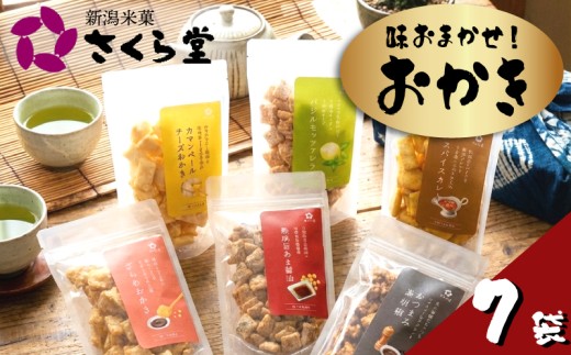 【味おまかせ】 おかき スタンドパック 7種 バラエティ セット チーズ カレー 黒豆 もち しそ ざらめ いか はちみつ おつまみ 黒胡椒 しお 醤油 バジル モッツァレラ 濃厚 うに 米 揚げおかき 煎餅 せんべい あられ 米菓 チャック付き お菓子 スナック さくら堂 道の駅 加治川 新潟 新発田 michinoeki001