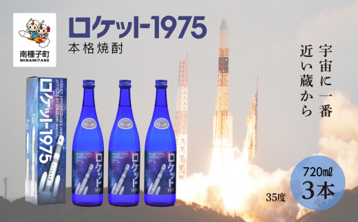 
【宇宙に一番近い蔵】「ロケット1975」35％720ml
化粧箱入3本
