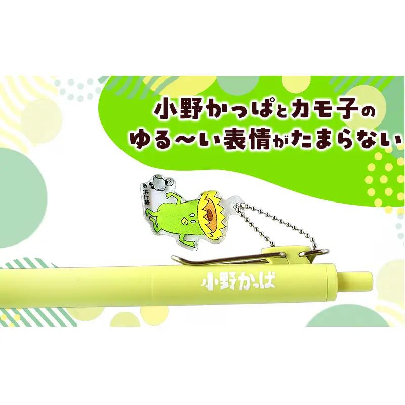 「小野かっぱ」オリジナルチャーム付きボールペン　井上涼　さん　【小野市限定　オリジナル　ボールペン　ペン　小野市PRアニメ　小野かっぱ　かっぱ　妖怪　ご当地　雑貨　小物　日用品】