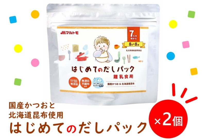 
                  マルトモ 鰹節 はじめてのだしパック8g×8袋（2個セット） 削り節 枕崎 出汁 ごはんのお供 トッピング おかず ふりかけ 国産 うま味 食塩・調味料(アミノ酸等)無添加 無漂白 不織布使用 離乳食 だしパック 赤ちゃん ベビーフード 伊予市｜A12
                