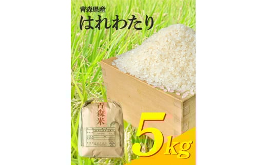 H-23 令和6年産　はれわたり（精米）　　5㎏（5㎏×1袋）