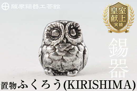 A0-299 薩摩錫器　置物ふくろう(KIRISHIMA)【薩摩錫器工芸館】