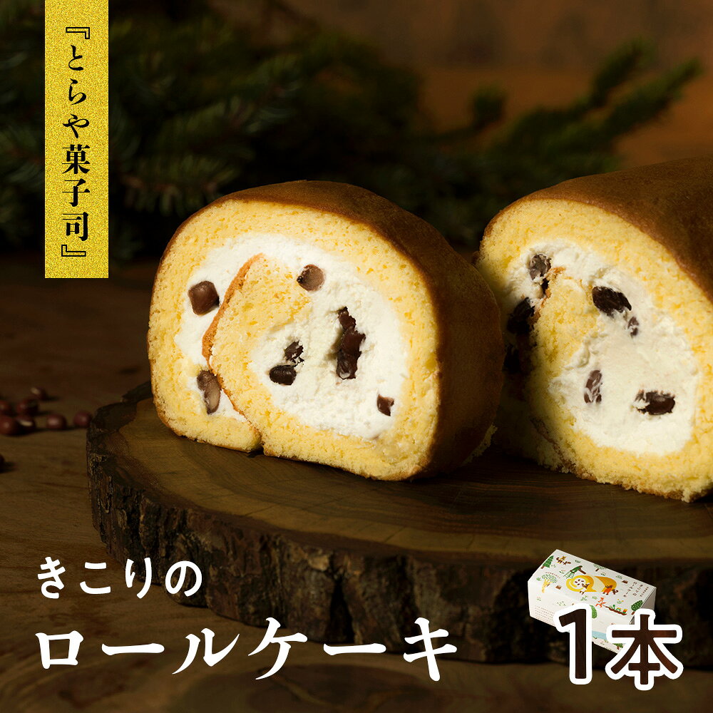 【ふるさと納税】きこりのロールケーキ　1本