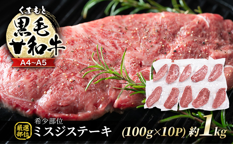 牛肉 厳選 希少部位 A4～A5 くまもと 黒毛和牛 ミスジ ステーキ 約1kg (100g×10p) 肉 お肉 ※配送不可：離島