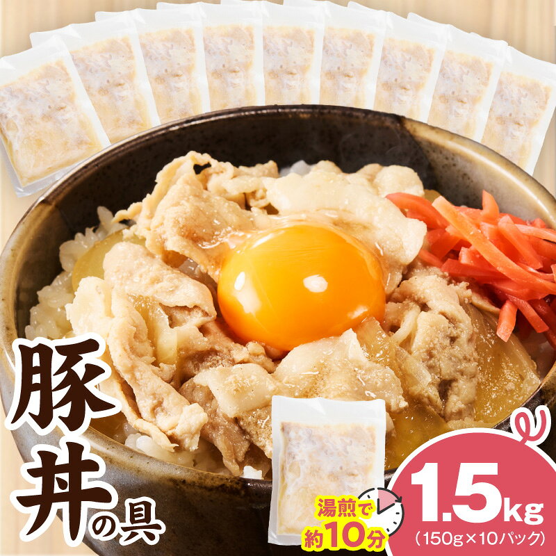 【ふるさと納税】豚丼の具 1.5kg 小分け 150g × 10パック 便利 簡単調理 湯煎 豚丼 豚肉 泉州たまねぎ 自家製ダレ 丼 時短調理 冷凍 お肉 惣菜 おかず お取り寄せグルメ 選べる 発送月 大阪府 泉佐野市 送料無料 肉の泉佐野