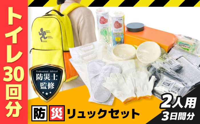 
                  【防災士監修】三日間の命綱 防災リュックセット 2人用 防災グッズ 防災セット 防災 備蓄 災害 自然災害 地震 津波 岐阜市 / ファンズユニット [ANJO002]
                