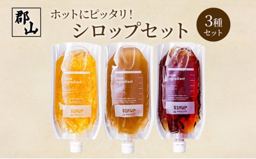 ホットにピッタリ！シロップセット