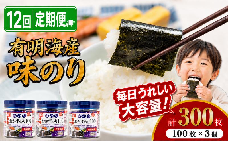 【12回定期便】 かね岩海苔 九州有明海産 徳用 味のり 300枚 (100枚×3個) | かね岩 かねいわ 有明海苔 味付海苔 味海苔 海苔 のり ノリ 国産原料 おにぎり 弁当 NORI nori