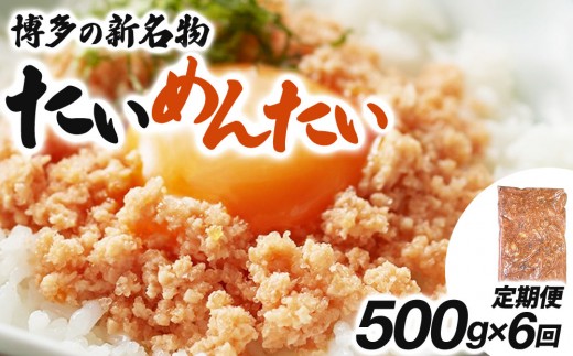 ＜定期便・全6回＞博多の新名物 たいめんたい 500g