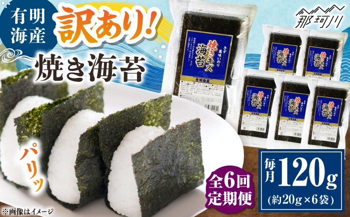 
            【全6回定期便】福岡有明のり 訳あり! 焼き海苔 20g×6袋 ＜木村食品＞ 那珂川市 [GFW012]
          