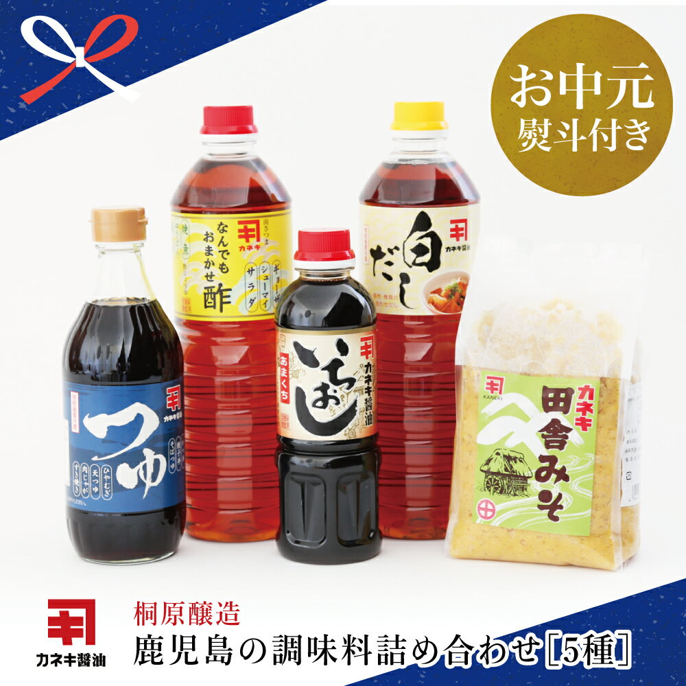 【ふるさと納税】【お中元ギフト】蔵元直送 鹿児島の調味料詰合せ（5種） 醤油 甘口 だし めんつゆ 酢 味噌 煮物 天ぷら そうめん 鍋物 常温 南さつま市 贈り物 夏ギフト 贈答用 送料無料 のし対応 お中元熨斗付き