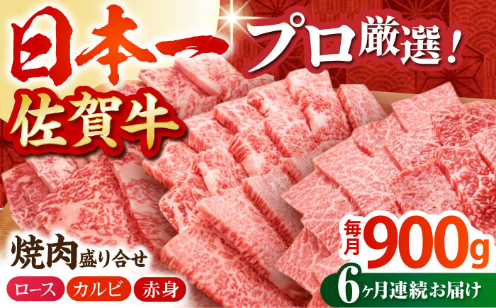 
                  【全6回定期便】佐賀牛 プレミアム焼肉盛り合わせ 900g ( 300g×3種 ) 【田中畜産牛肉店】 [HBH042]
                