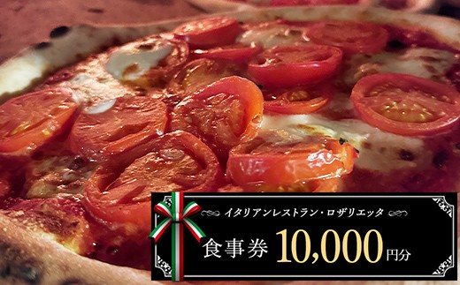 お食事券 10,000円分 ロザリエッタ イタリアン レストラン チケット 食事券 割引券 クーポン券 クーポン 商品券 ピザ パスタ 焼肉マルイ 肉料理 魚料理 岐阜県 坂祝町 F6M-344
