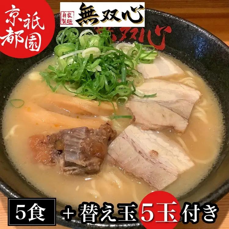 ラーメン 無双心らーめん 5食【替玉5玉付】