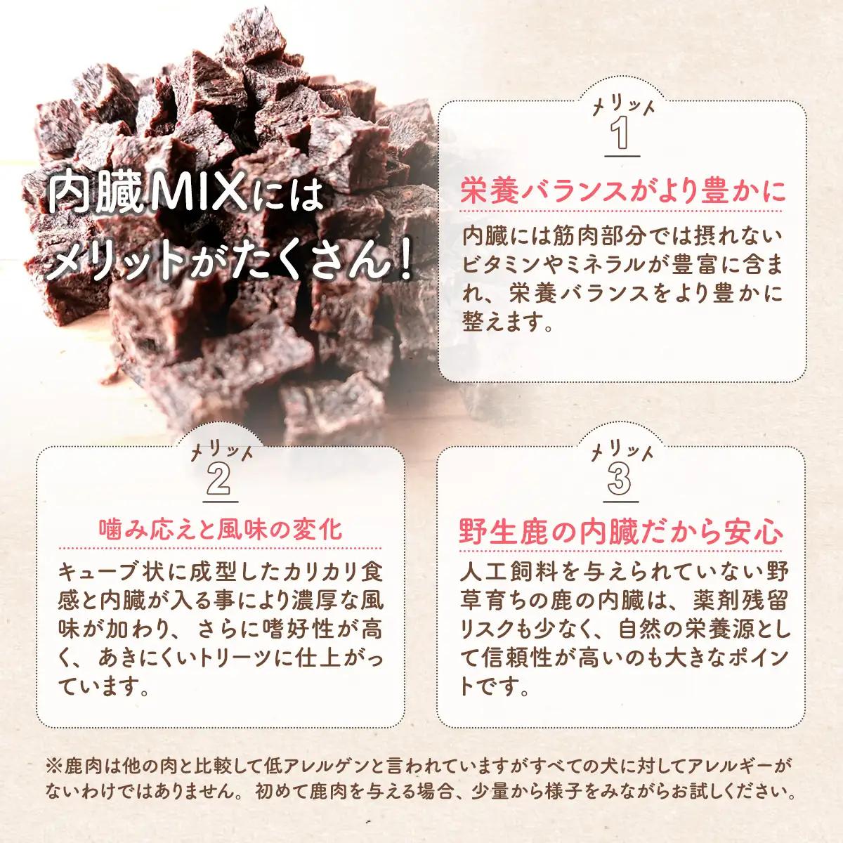 鹿肉・内臓MIX キュービック 60g / 愛犬用 鹿肉 無添加 おやつ トリーツ 小型犬 中型犬 大型犬 高タンパク 低カロリー 低アレルゲン 小ぶり キューブ状 一口サイズ しつけ トレーニング 