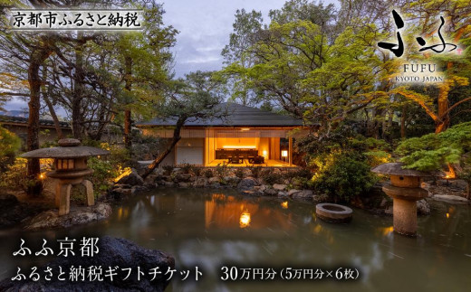 【ふふ京都】ホテル宿泊ギフト券5万円分×6枚セット(ホテルの宿泊に利用可)［ 京都 南禅寺 スモールラグジュアリー ホテル 宿泊 ギフト券 割引券 割引 チケット 宿泊券 人気 おすすめ ホテル 宿泊 旅行 観光 グルメ ふるさと納税 ］