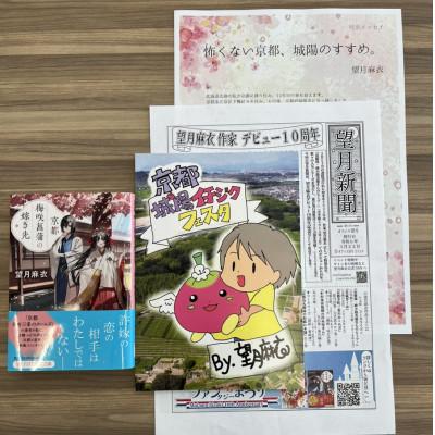 ふるさと納税 城陽市 作家・望月麻衣さん『京都 梅咲菖蒲の嫁ぎ先』京都府城陽市スペシャルセット(1巻)