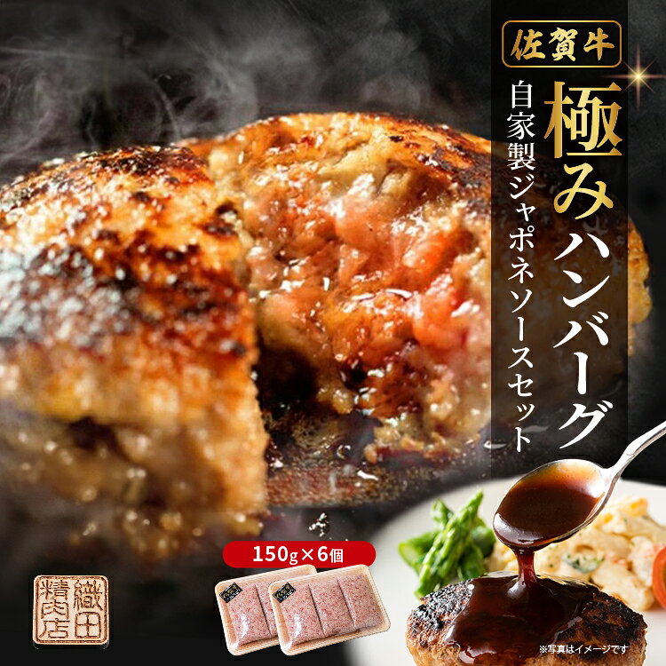 【ふるさと納税】昭和20年創業の黒毛和牛ハンバーグ 150g×6個 ジャポネソース 付き 便利な 個包装 佐賀牛 佐賀県産 国産 黒毛和牛 和牛 肉 お肉 牛肉 織田精肉店 ハンバーグ セット 冷凍 ギフト | 極みハンバーグの自家製ジャポネソースセット _b-472