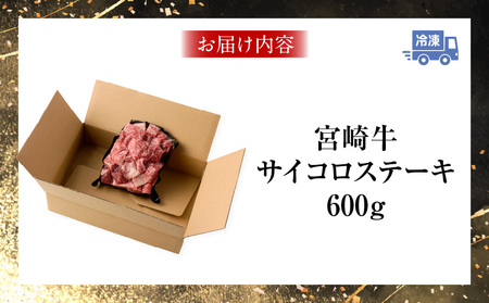 宮崎牛サイコロステーキ 宮崎牛 ステーキ サイコロステーキ