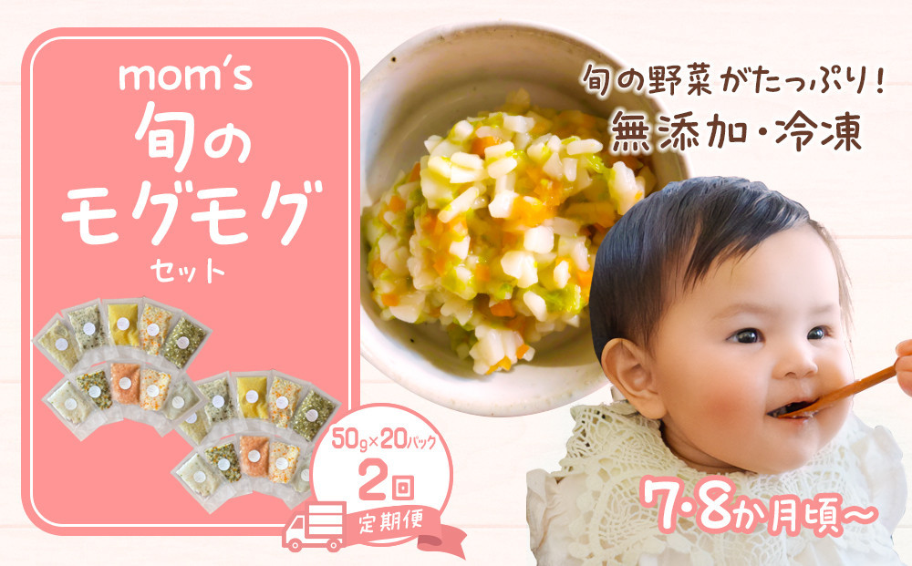 【2回定期便】無添加冷凍離乳食mom’s　旬のモグモグセット(50g×20パック×2回)
