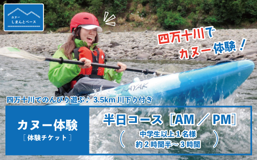 【体験チケット】四万十川で思いっきり遊ぶ♪3.5km川下り付きカヌー体験・半日コース【AM／PM】（中学生以上1名様・約2時間半～3時間）24-465