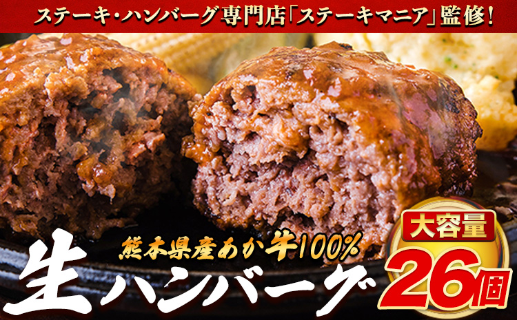 熊本県産 あか牛 100% 生ハンバーグ 140g× 26個 2セット 《30日以内に出荷予定(土日祝除く)》熊本県産あか牛 冷凍 ハンバーグ---ng_faknha2_30d_r8_24500_3640g---