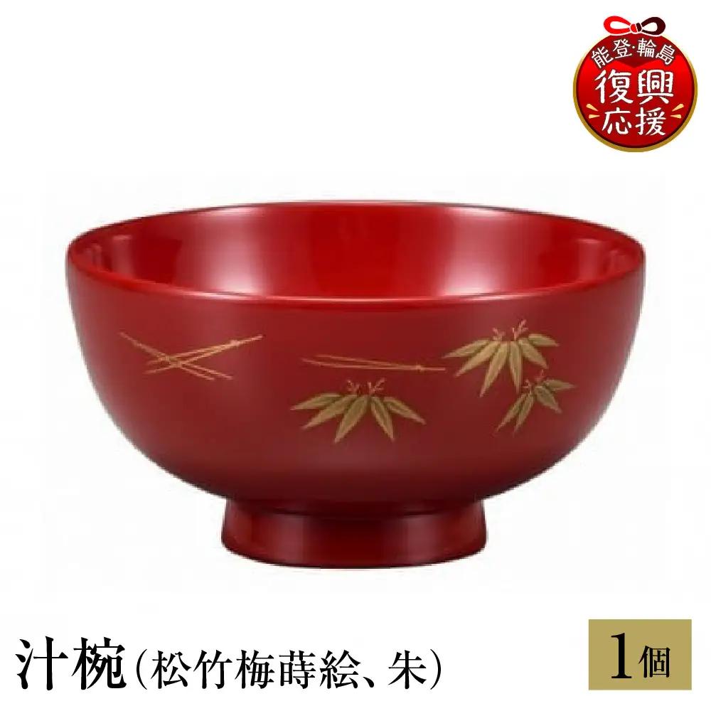 輪島塗　汁椀（松竹梅蒔絵、朱） wa013 塗　椀　漆器　漆器