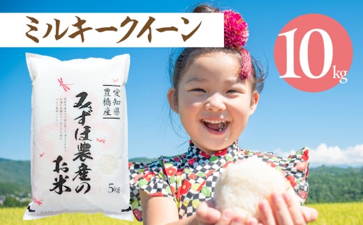 ミルキークイーン 10kg お米 おこめ コメ 米 こめ kome 10キロ ふるさと納税米 産地直送 送料無料 愛知県 豊橋市