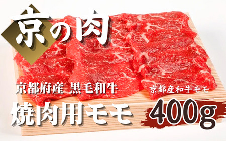 【京都府産 黒毛和牛 京の肉 】モモ焼肉用400g（焼肉 赤身 焼肉牛肉 牛肉焼肉 焼肉用）