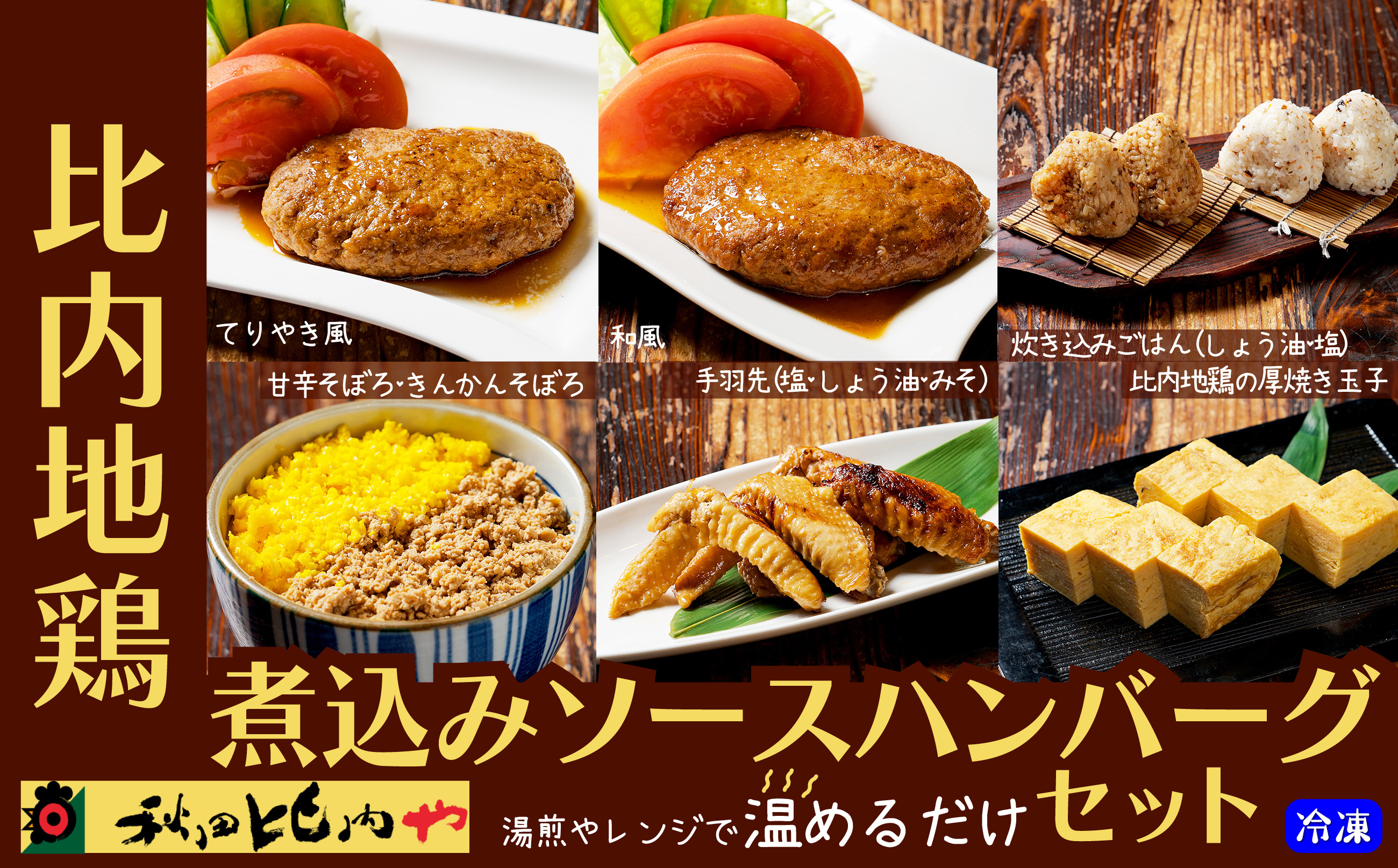 
                  比内地鶏煮込みソースハンバーグセット 85P2807　/ 比内地鶏 比内鶏 ひないどり ハンバーグ そぼろ 手羽先 玉子 たまご 国産 秋田 食品 ごはん おかず チョイめし 手軽 簡単 調理 レトルト 湯煎 レンチン 取り寄せ グルメ 東北 ギフト プレゼント 贈り物 母の日 父の日 敬老の日 誕生日 記念日 お祝い 祝 秋田比内や あきたひないや 比内や ヒナイヤ ハンバーグ 砂肝 キンカン
                