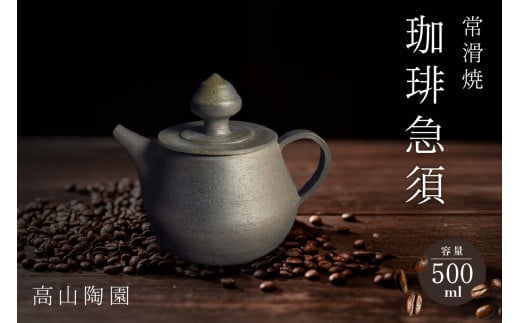 高山陶園 珈琲急須