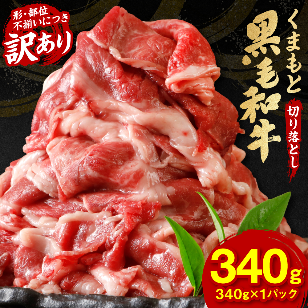 【訳あり】 くまもと黒毛和牛 切り落とし 340g 毎月数量限定 ミックス 牛肉