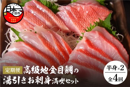 高級地金目鯛 湯引き お刺身 満喫 セット 3～4人前 定期便 年4回 隔月 冷凍 真空パック 伊豆 下田 渡辺水産