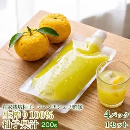 【仕上げにひと搾りで爽やか】生搾り100%柚子果汁 200g ×4個 1セット【1736703】