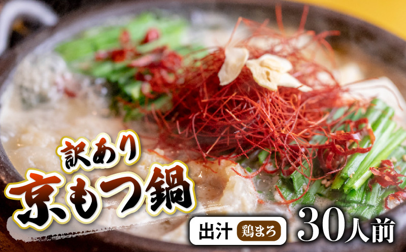 
                  【鶏まろ 3kg 30人前 】 訳あり もつ鍋セット鶏まろ 30人前 ： ホルモン もつ 味噌ベース だし 詰め合わせ 京都 小分け 個包装 100g パック 出汁 2種 しまちょう 牛もつ 牛肉 西京 味噌 もつなべ 食べ比べ 老舗 高級 グルメ 食品 冷凍 1キロ 唐辛子 にんにく 生姜 しょうが スパイス 西日本 ナンバーワン
                