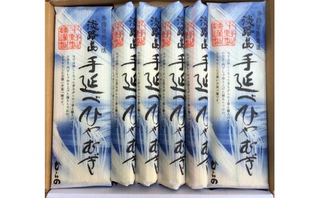 淡路島手延べ　ひやむぎ　８袋　トムソン箱入り