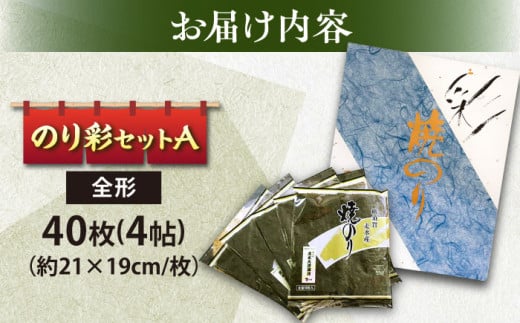 焼き海苔 のり彩セットA  やきのり ノリ  横須賀【丸良水産】 [AKAB001]