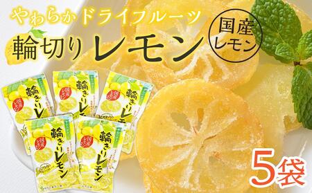 やわらか ドライフルーツ 輪ぎり レモン（国産) 大袋 5袋パック ｜ドライフルーツ