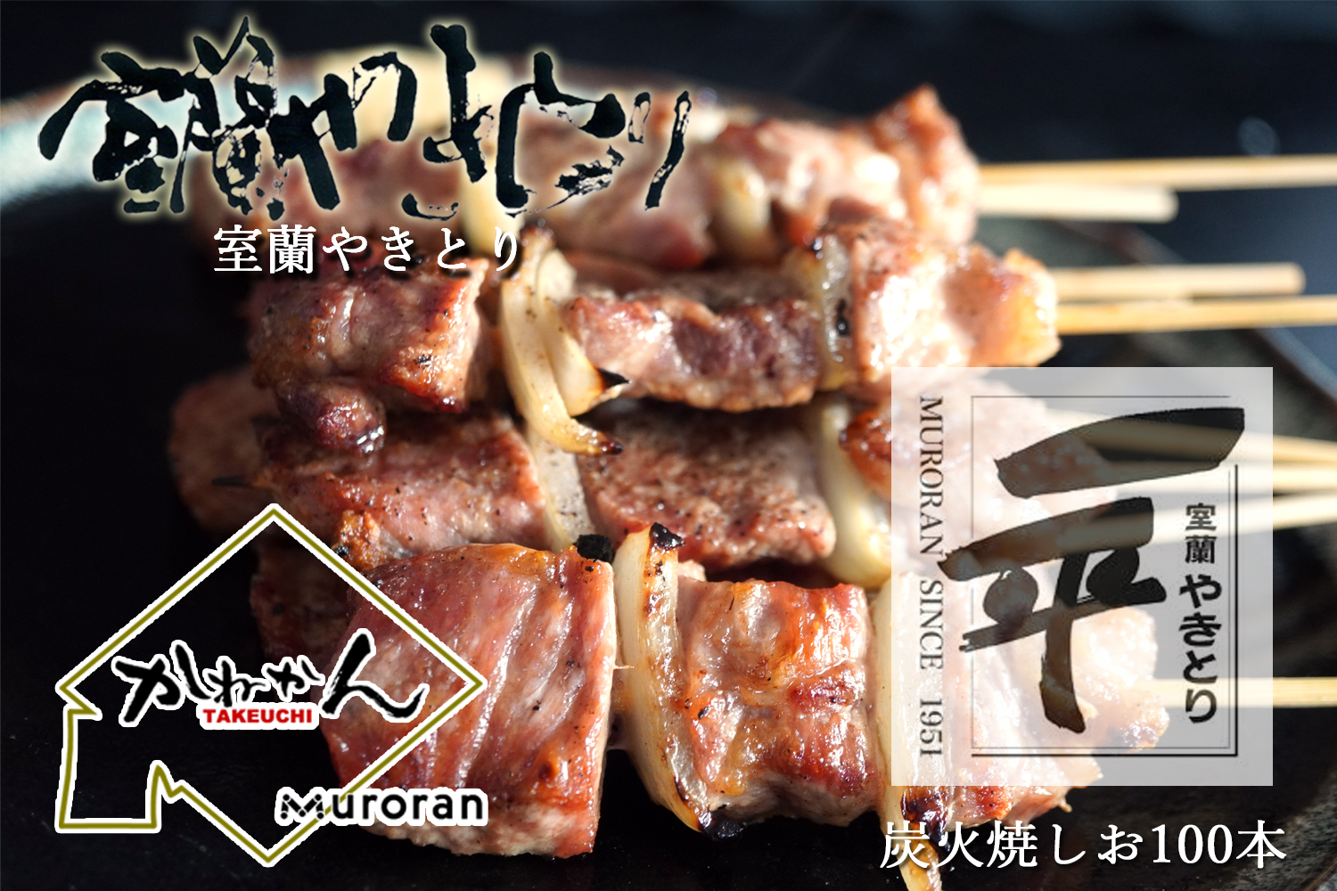 一平若草店監修 室蘭やきとり 炭火しお焼き 100本 MROA079
