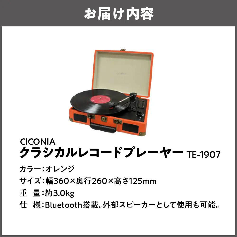 クラシカルレコードプレーヤー TE-1907 オレンジ_OS165-0002-02