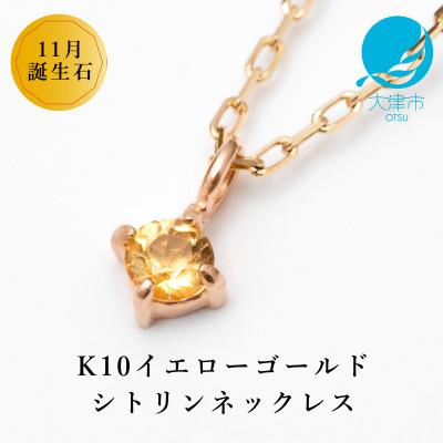 ふるさと納税 大津市 【10金 11月誕生石 シトリンネックレス】大人シンプル 華奢見えチェーン 天然石 一粒ペンダント