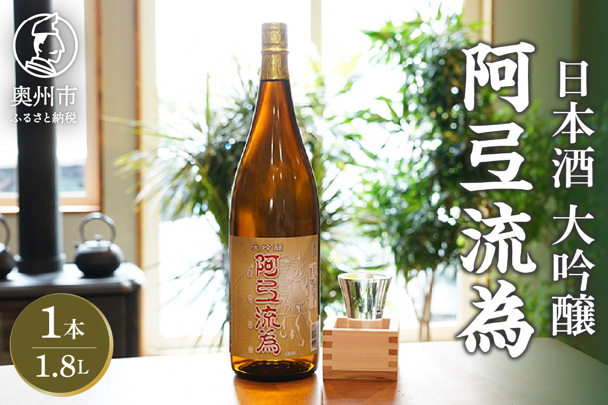 
日本酒 阿弖流為 大吟醸 1800ml
