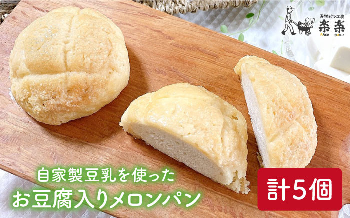 
                  自家製 豆乳 を使った お 豆腐 入り の メロンパン ( 卵 / 乳製品 不使用 )《糸島》【天然パン工房楽楽】【いとしまごころ】[AVC043]
                